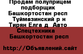 Продам полуприцем подборщик - Башкортостан респ., Туймазинский р-н, Тирян-Елга д. Авто » Спецтехника   . Башкортостан респ.